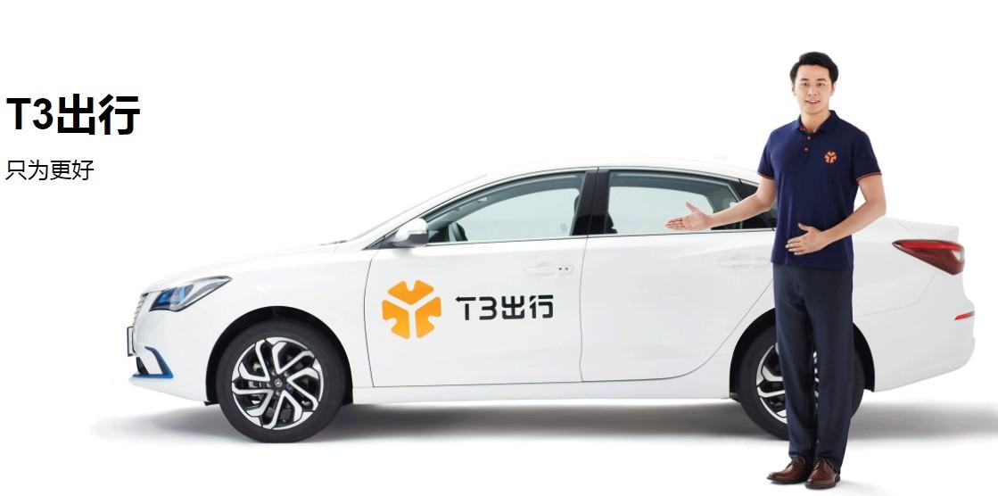 T3出行：今年內(nèi)登陸北京、深圳等27座城市，推定制網(wǎng)約車(chē)